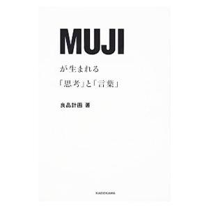MUJIが生まれる「思考」と「言葉」／良品計画