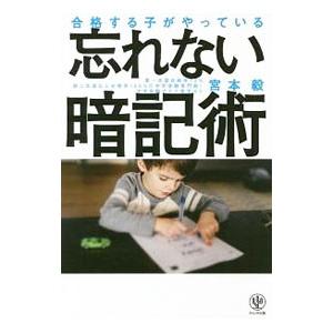 合格する子がやっている忘れない暗記術／宮本毅（１９６９〜）