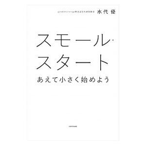 スモール スタート／水代優