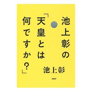 池上彰の「天皇とは何ですか？」／池上彰