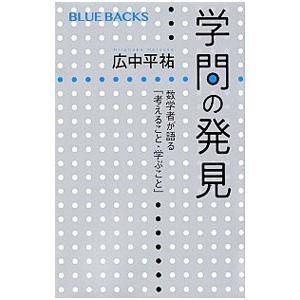 学問の発見／広中平祐