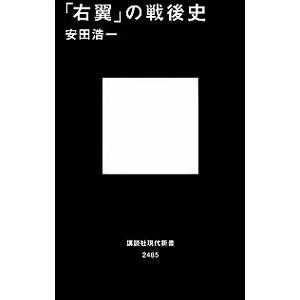 「右翼」の戦後史／安田浩一