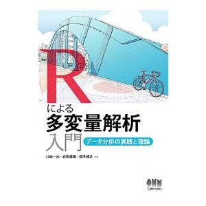 Rによる多変量解析入門／川端一光