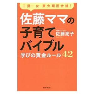 佐藤ママの子育てバイブル／佐藤亮子（家庭教育）
