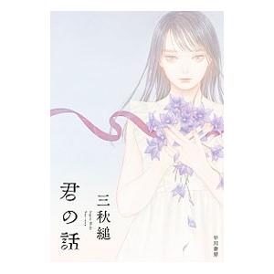 君の話／三秋縋 : ネットオフ ヤフー店 - 通販 - Yahoo!ショッピング