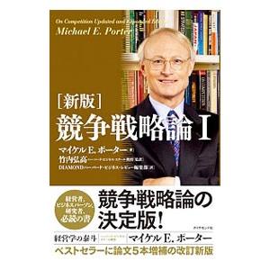 競争戦略論 1／PorterMichael E．