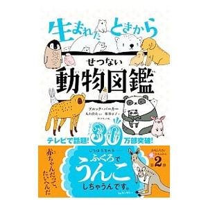生まれたときからせつない動物図鑑／BarkerBrooke