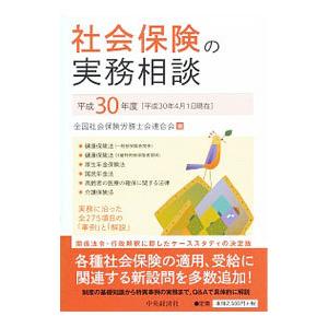 社会保険の実務相談 平成30年度／全国社会保険労務士会連合会の高価買取価格
