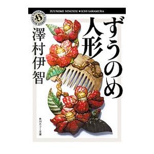 ずうのめ人形／沢村伊智