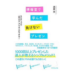 博報堂で学んだ負けないプレゼン／須藤亮