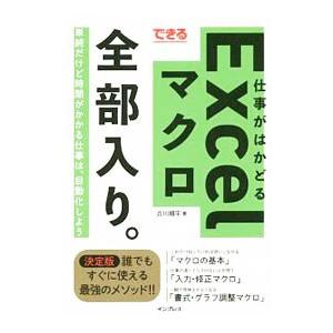できる仕事がはかどるＥｘｃｅｌマクロ全部入り。／古川順平