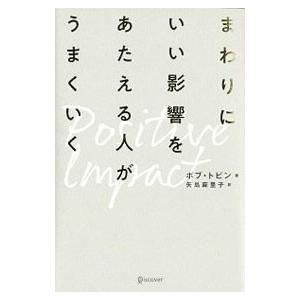 まわりにいい影響をあたえる人がうまくいく／TobinBobの買取情報