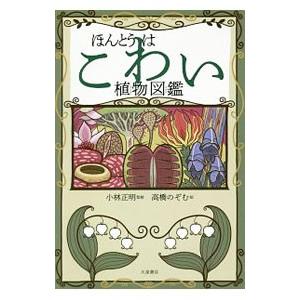 ほんとうはこわい植物図鑑／小林正明