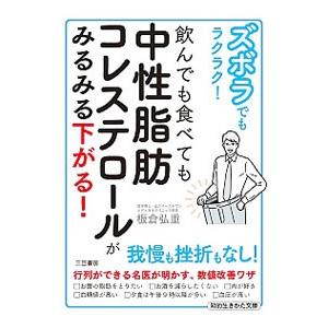 ズボラでもラクラク！飲んでも食べても中性脂肪コレステロールがみるみる下がる！／板倉弘重