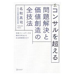 コンサルを超える問題解決と価値創造の全技法／名和高司