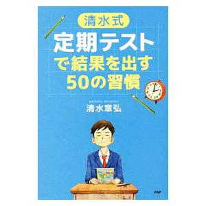 清水式定期テストで結果を出す50の習慣／清水章弘（1987〜）