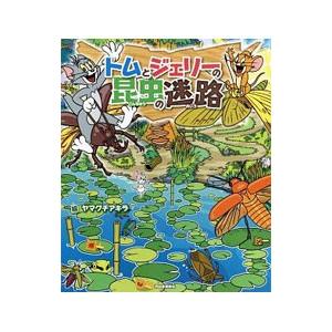 トムとジェリーの昆虫の迷路／ヤマグチアキラ