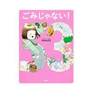 ごみじゃない！／minchi