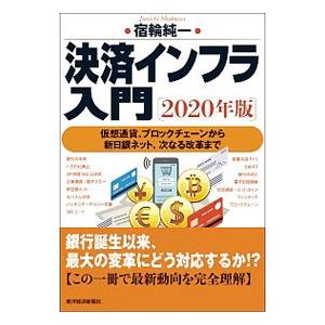 決済インフラ入門 2020年版／宿輪純一