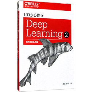 ゼロから作るDeep Learning 2／斎藤康毅｜ネットオフ ヤフー店