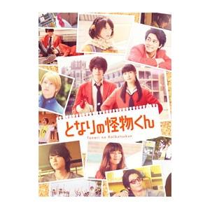 DVD／となりの怪物くん 豪華版