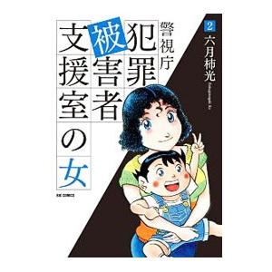 警視庁犯罪被害者支援室の女 2／六月柿光