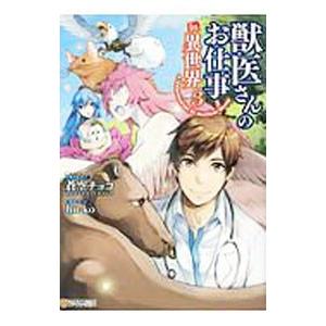獣医さんのお仕事in異世界 3／hu−ko