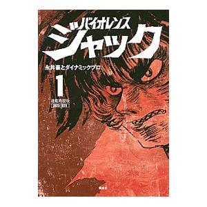 連載再現版 バイオレンスジャック 1／永井豪とダイナミックプロ