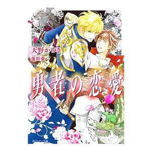 勇者の恋愛／天野かづき