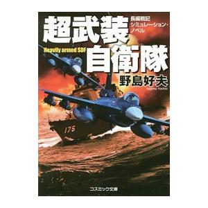 超武装自衛隊 長編戦記シミュレーション・ノベル／野島好夫の買取情報
