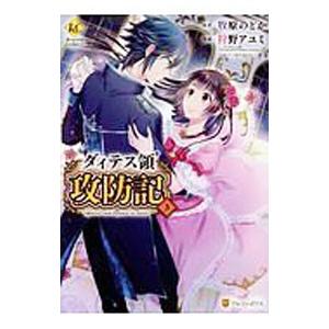 ダィテス領攻防記 3／狩野アユミ