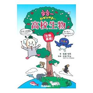 宇宙一わかりやすい高校生物 生物基礎／船登惟希