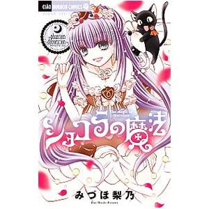 ショコラの魔法−phantom decoration−／みづほ梨乃