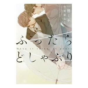 ふったらどしゃぶり−When it rains， it pours−／一穂ミチ