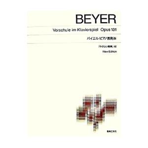 バイエルピアノ教則本 「やさしい楽典」付 New Edition／音楽之友社