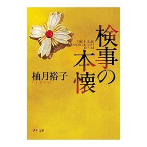 検事の本懐（佐方貞人シリーズ2）／柚月裕子