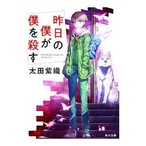 昨日の僕が僕を殺す／太田紫織
