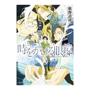 時をかける眼鏡 −兄弟と運命の杯− 7／椹野道流