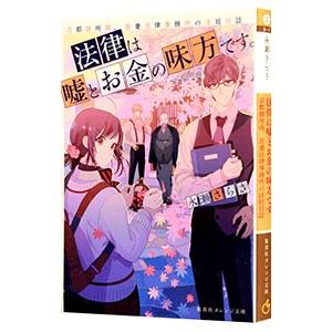 法律は嘘とお金の味方です。／永瀬さらさ