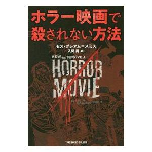 ホラー映画で殺されない方法／Grahame‐SmithSeth