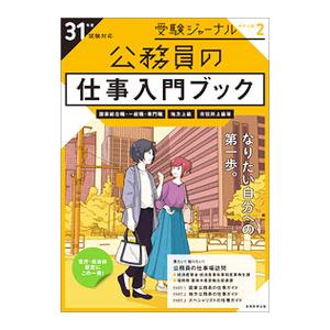 公務員の仕事入門ブック ３１年度試験対応／実務教育出版