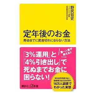 定年後のお金／野尻哲史