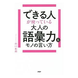 できる人が使っている大人の語彙力＆モノの言い方／山口拓朗
