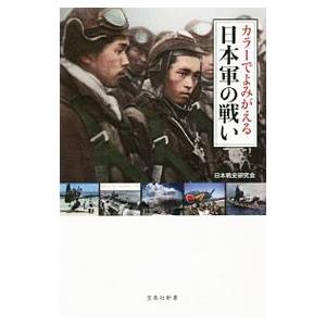 カラーでよみがえる日本軍の戦い／日本戦史研究会