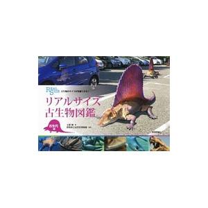 リアルサイズ古生物図鑑 古生代編／土屋健