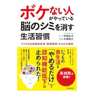 ボケない人がやっている脳のシミを消す生活習慣／本間良子