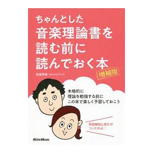 ちゃんとした音楽理論書を読む前に読んでおく本／侘美秀俊の買取情報