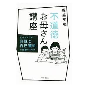 不道徳お母さん講座／堀越英美