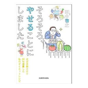 そろそろ、やせることにしました／田中啓之（1980〜）