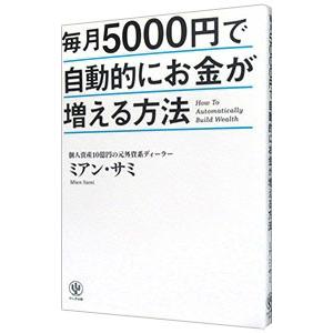 毎月5000円で自動的にお金が増える方法／MianSami